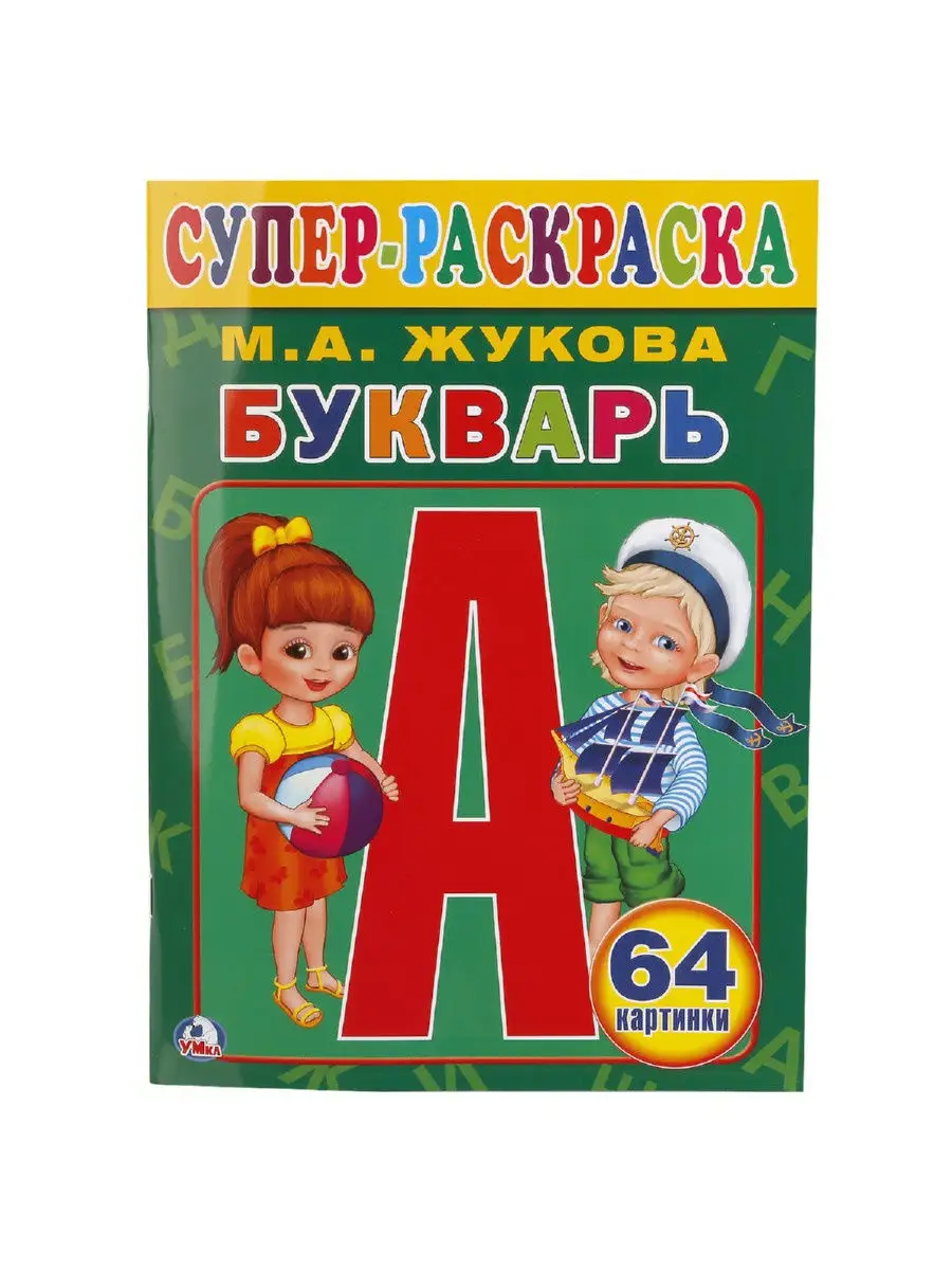 Раскраска Азбука прописи Букварь Жукова 4в1 Умка 17191461 купить в  интернет-магазине Wildberries