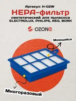 НЕРА-фильтр для пылесоса ELECTROLUX, PHILIPS, AEG, BORK Ozone 17191579 купить за 669 ₽ в интернет-магазине Wildberries