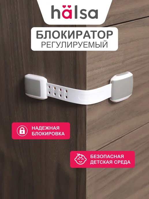 Halsa Блокиратор от детей регулируемый для ящиков и дверей, белый