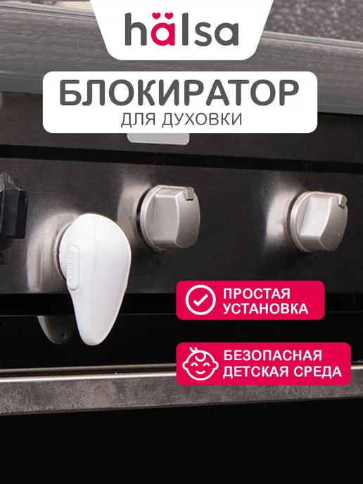 Halsa Блокиратор от детей на дверцу для духовки и шкафа, белый