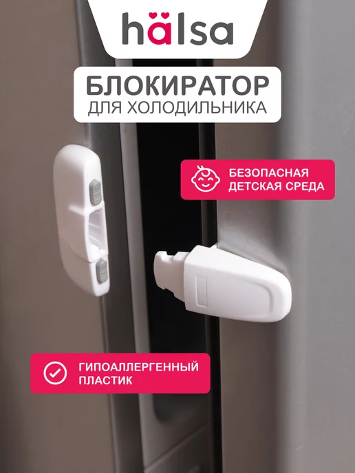 Halsa Блокиратор от детей для холодильника и дверей, белый