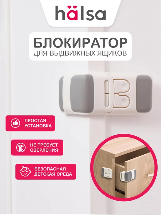 Halsa Блокиратор от детей для ящиков выдвижных, белый