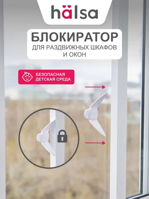 Halsa Блокиратор от детей на оконные створки и раздвижные дверцы, белый