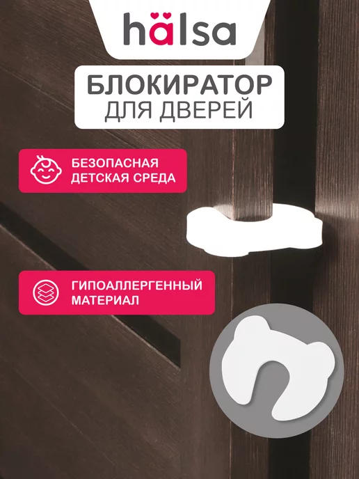 Halsa Блокиратор дверей ограничитель стоппер универсальный детский, белый