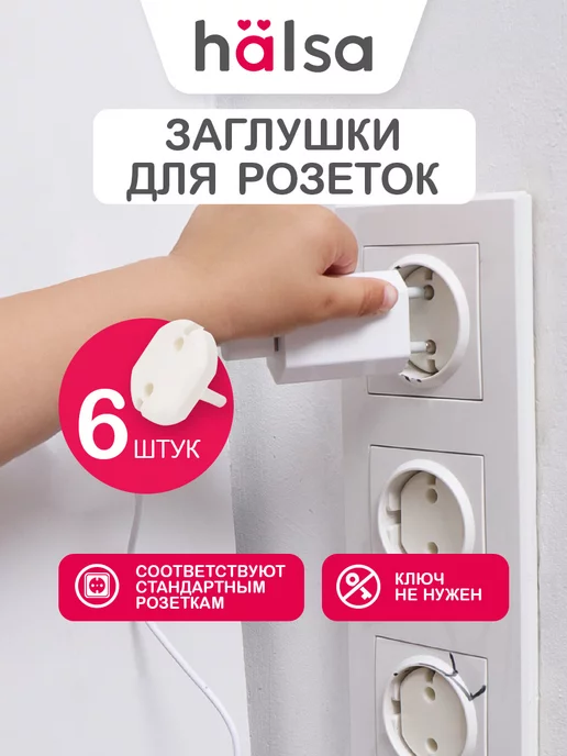 Halsa Заглушки для розеток от детей блокиратор накладка 6 шт, 6 шт