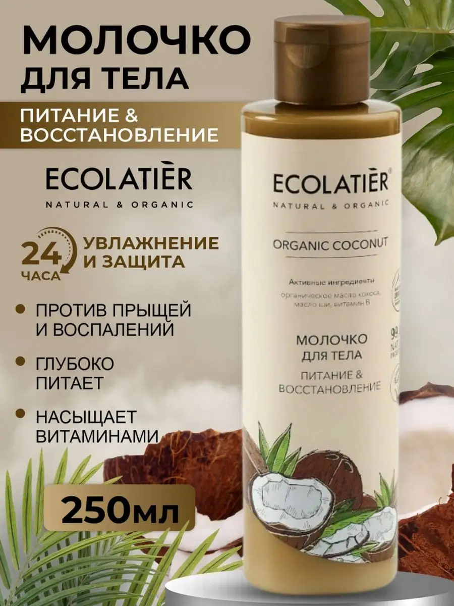 Молочко для тела питательное 250 мл ECOLATIER 17193299 купить в  интернет-магазине Wildberries