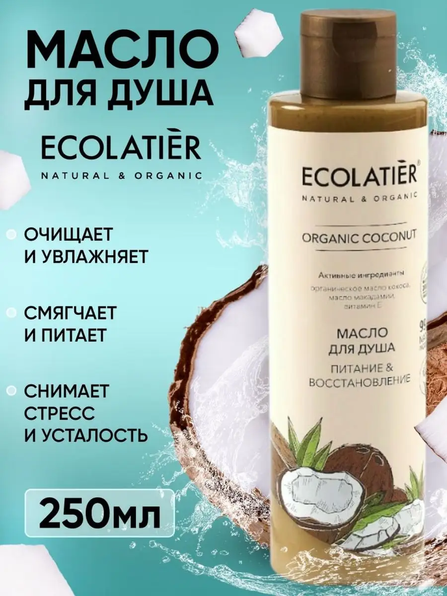 Масло для душа питательное кокосовое COCONUT 250мл ECOLATIER 17193321  купить в интернет-магазине Wildberries