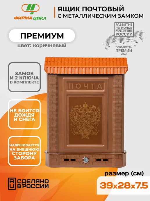 Цикл Ящик почтовый Стандарт с металлическим замком, коричневый