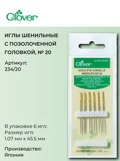 Иглы шенильные с позолоченной головкой 234 20 No.20 Clover 17194719 купить за 279 ₽ в интернет-магазине Wildberries