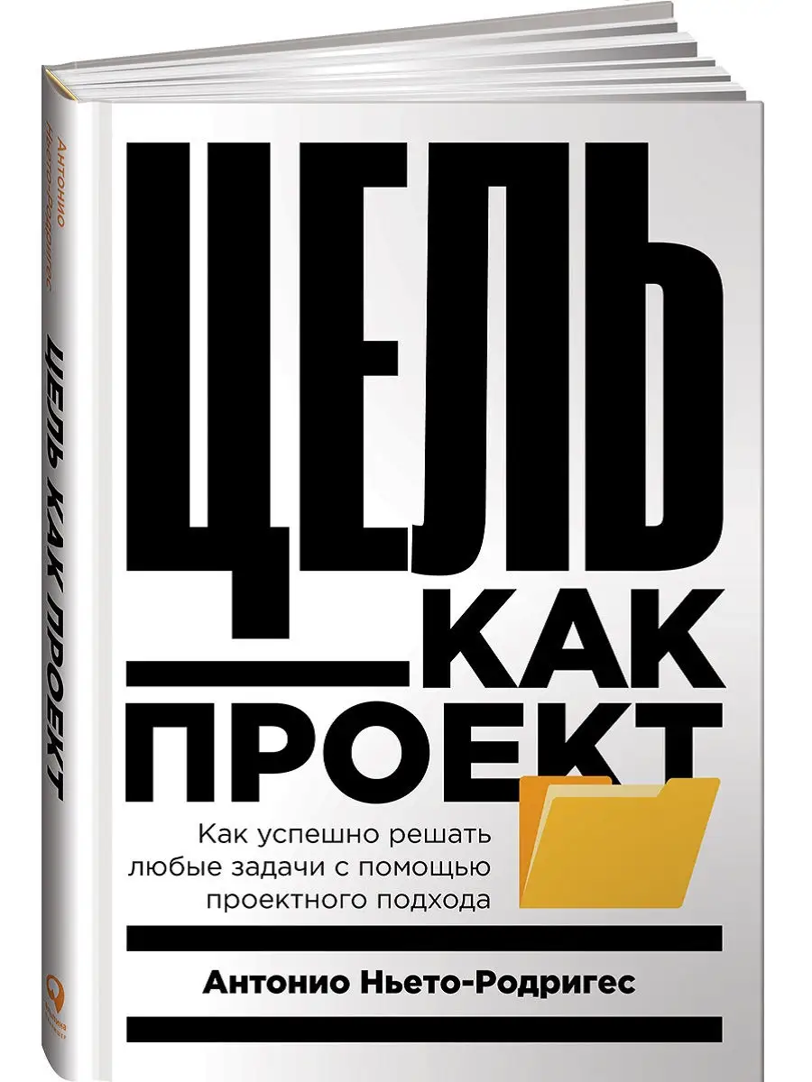 Цель как проект: Как успешно решать Альпина. Книги 17198160 купить за 566 ₽  в интернет-магазине Wildberries