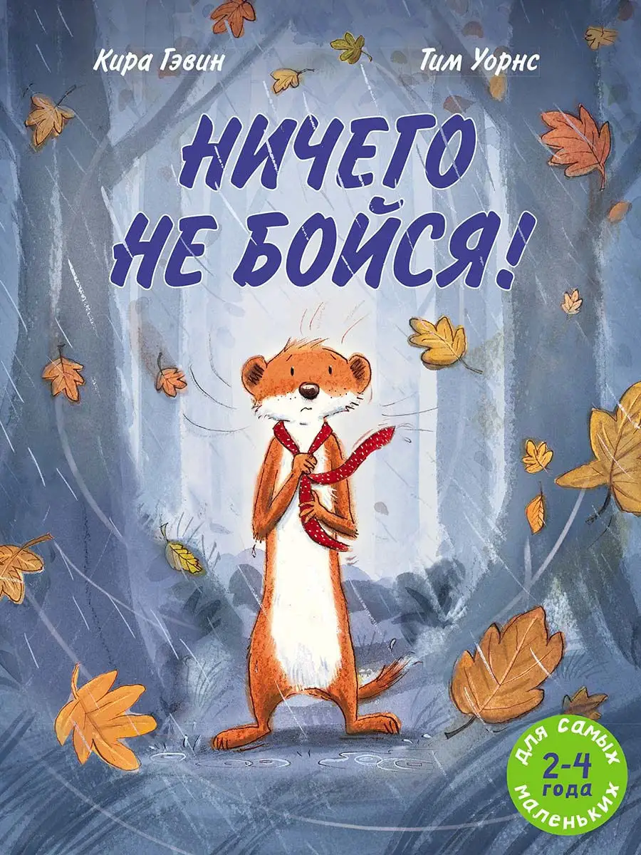 Ничего не бойся! Издательство Мелик-Пашаев 17198588 купить за 633 ₽ в  интернет-магазине Wildberries