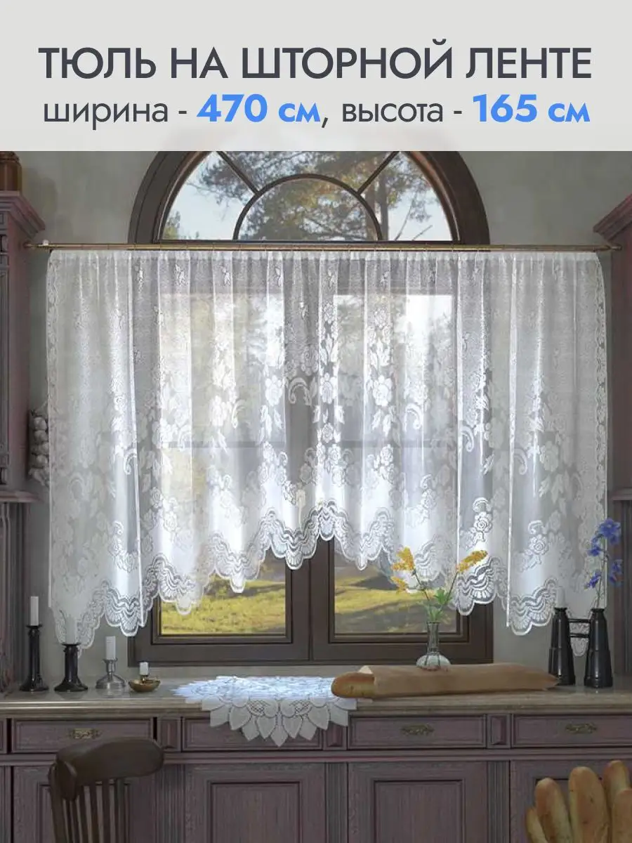 Тюль сетка короткий высота 165см*ширина 470см DOMOZON 17199143 купить за  857 ₽ в интернет-магазине Wildberries