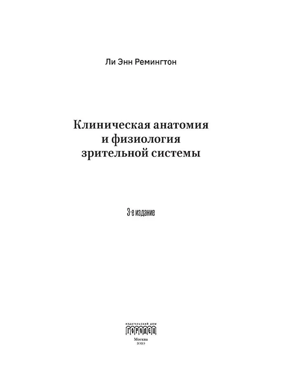 Клиническая анатомия и физиология зрительной системы ИД Городец 17199369  купить за 3 006 ₽ в интернет-магазине Wildberries