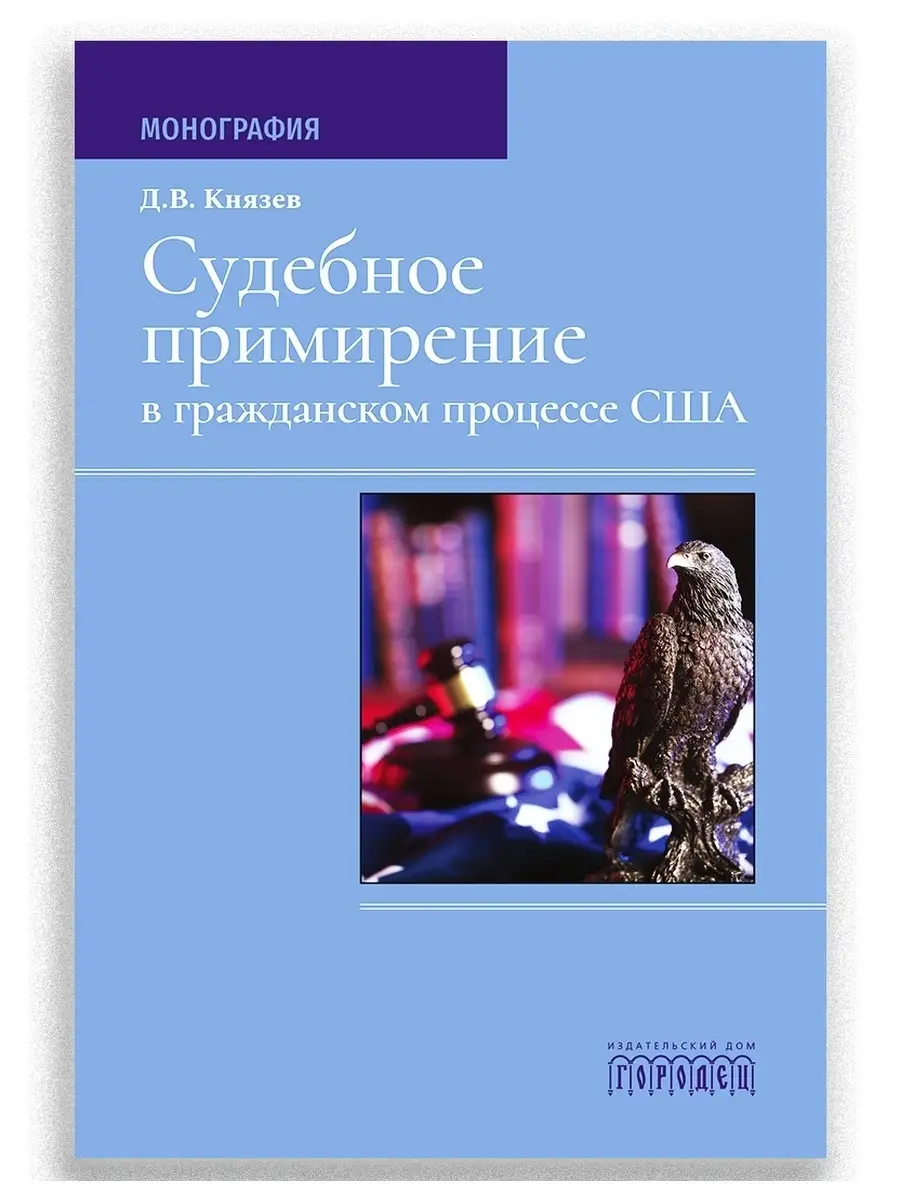 Судебное примирение в гражданском процессе США, Д.В. Князев Юридическая  литература ИД Городец 17199370 купить за 577 ₽ в интернет-магазине  Wildberries