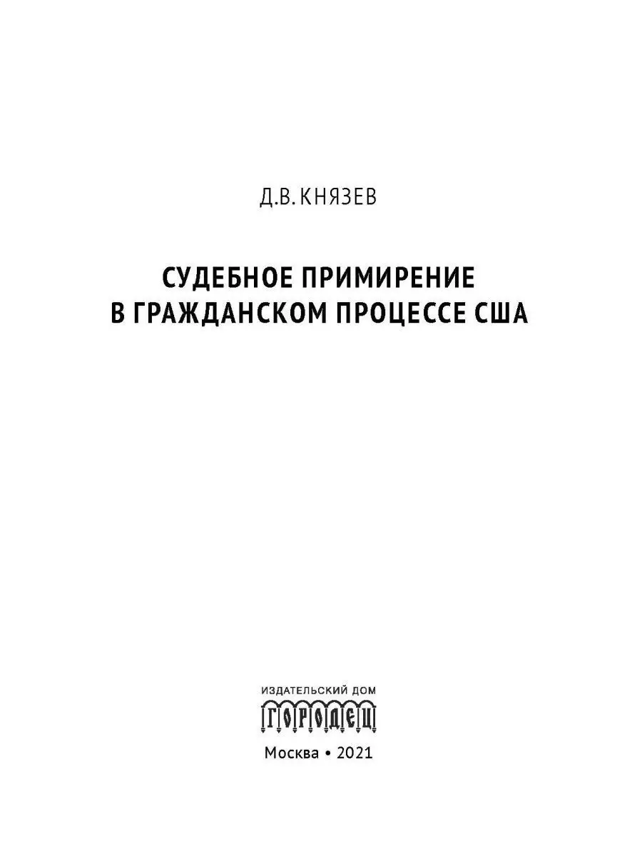 Судебное примирение в гражданском процессе США, Д.В. Князев Юридическая  литература ИД Городец 17199370 купить за 577 ₽ в интернет-магазине  Wildberries