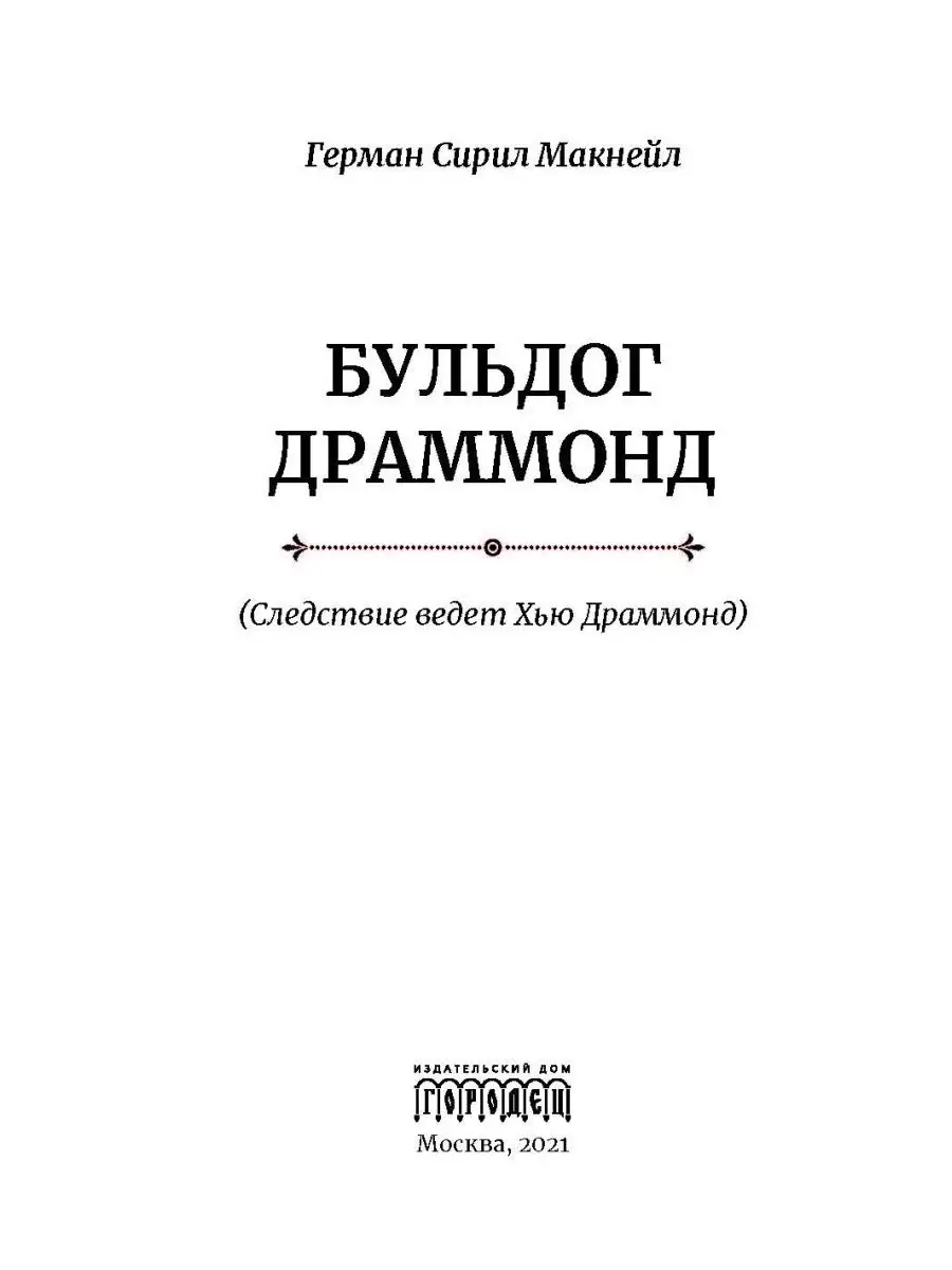 Бульдог Драммонд ИД Городец 17199372 купить за 213 ₽ в интернет-магазине  Wildberries