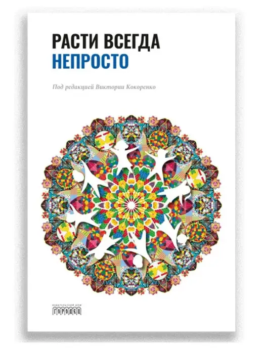 Союз охраны психического здоровья Расти всегда непросто, Кокоренко В.Л