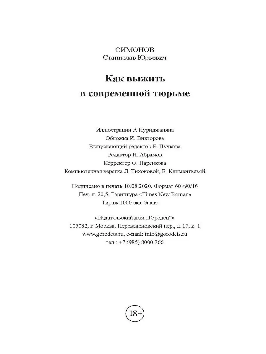 Как выжить в современной тюрьме. Часть 1 (ПЕРЕИЗДАНИЕ) ИД Городец 17199374  купить за 823 ₽ в интернет-магазине Wildberries