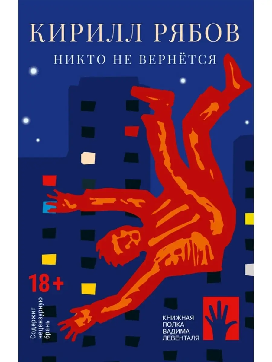 Книга Никто не вернётся, Кирилл Рябов ИД Городец 17199378 купить в  интернет-магазине Wildberries