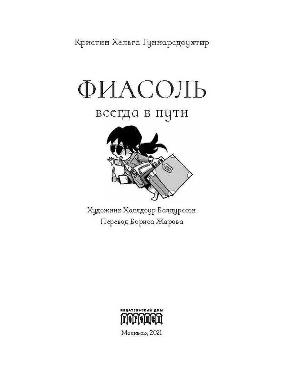 Фиасоль всегда в пути ИД Городец 17199379 купить за 360 ₽ в  интернет-магазине Wildberries