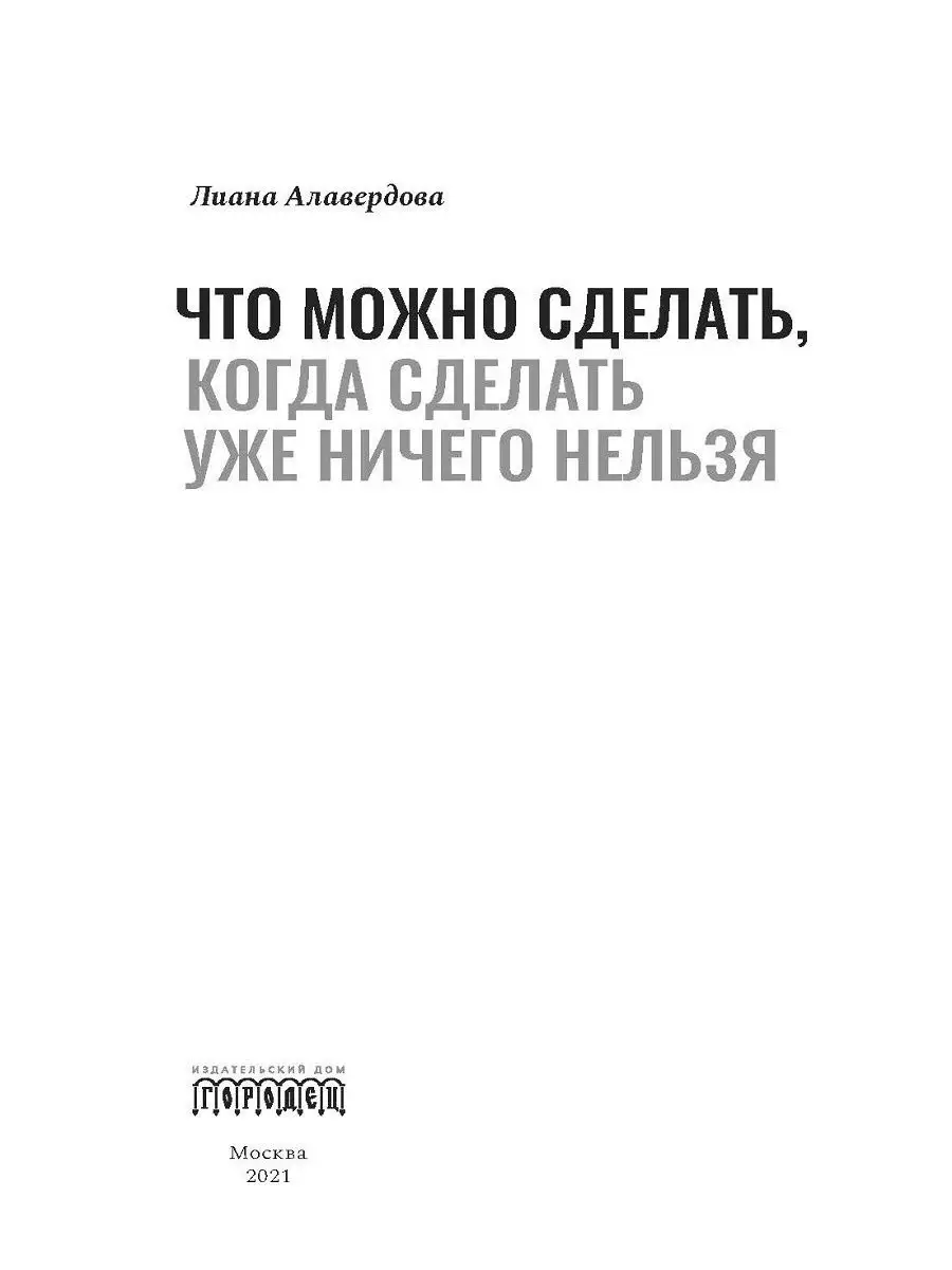 Что можно сделать, когда сделать уже ничего нельзя Союз охраны психического  здоровья 17199382 купить за 497 ₽ в интернет-магазине Wildberries