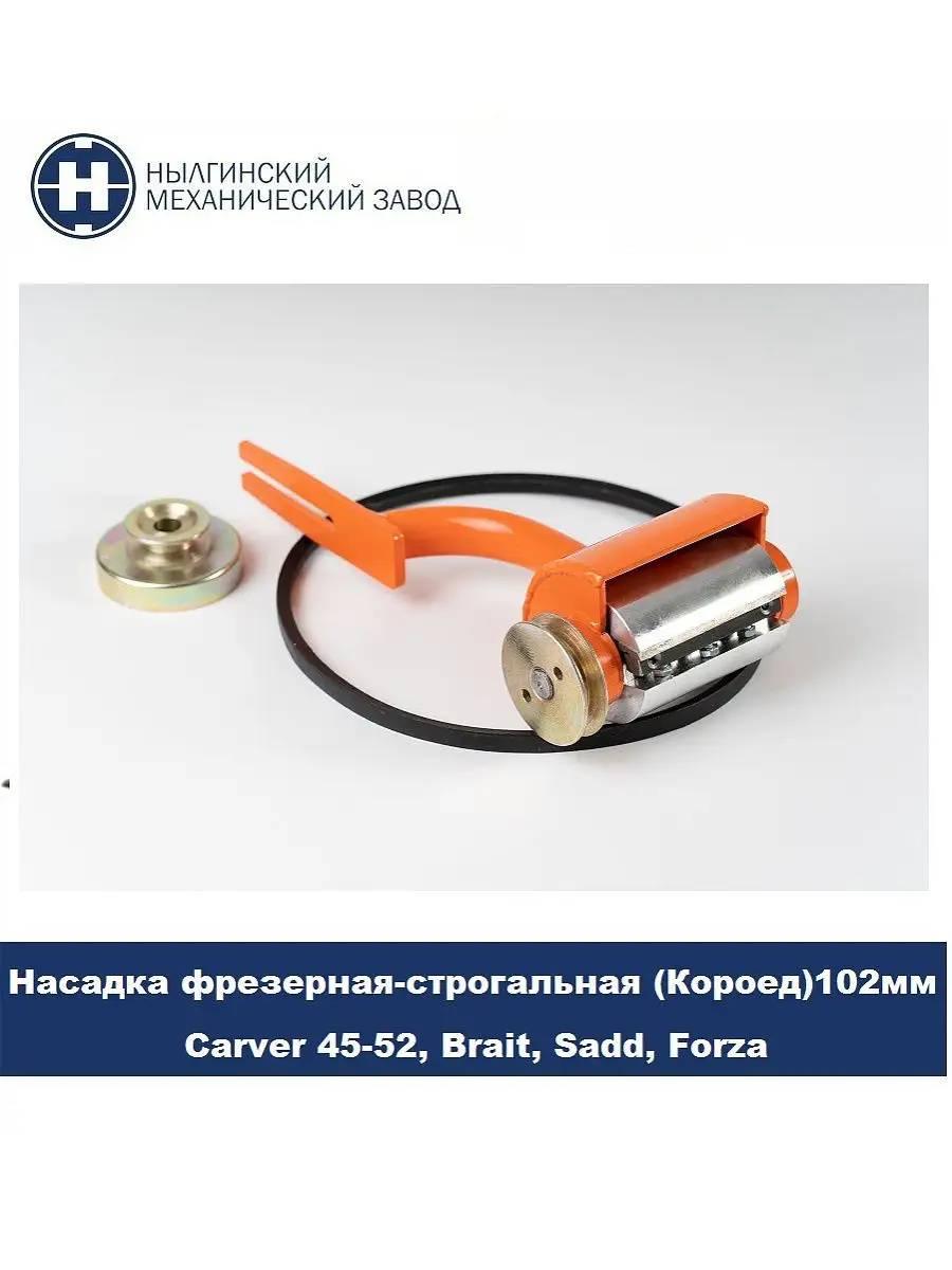 Насадка на бензопилу Кородер(Короед) НК-100 мм STIHL 180-250