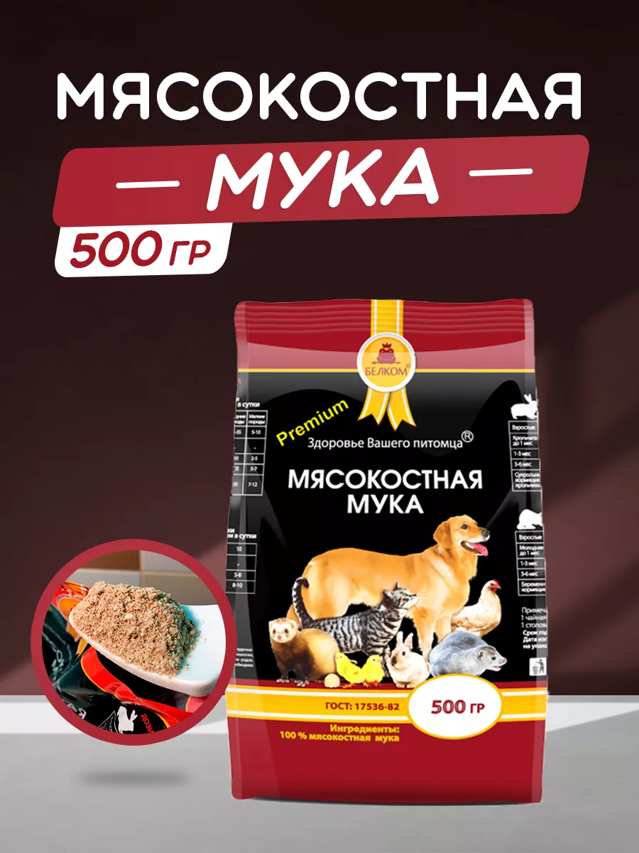 Мясокостная мука для собак гост 17536-82, 500гр БЕЛКОМ 17205020 купить в  интернет-магазине Wildberries