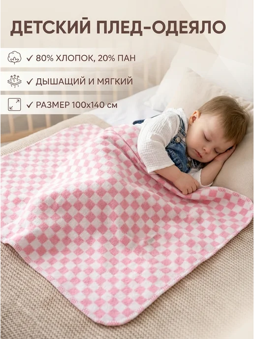 MASO home Одеяло плед детский, для новорожденных, розовый