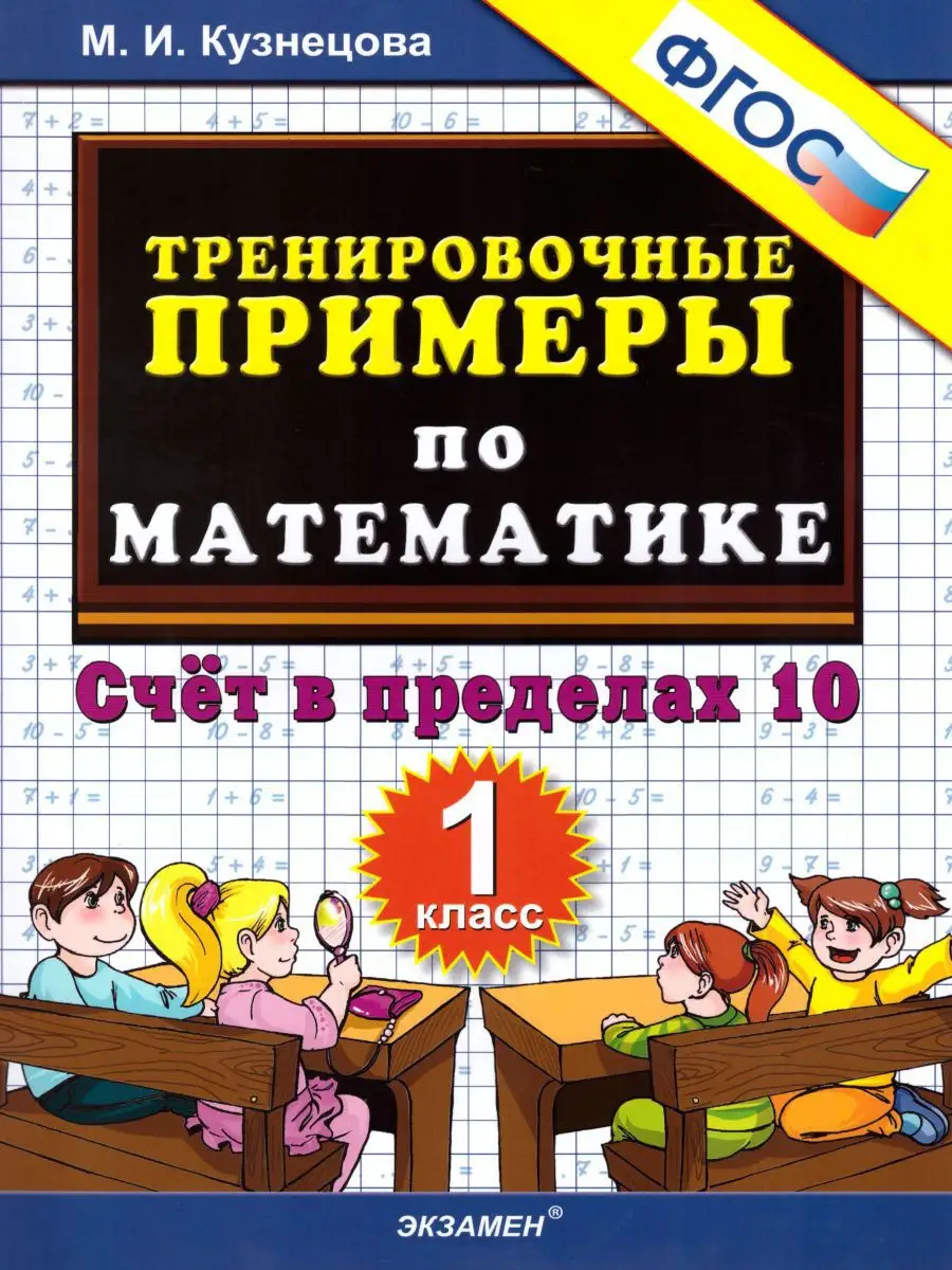 Тренировочные примеры по Математике 1 класс. ФГОС Экзамен 17206500 купить в  интернет-магазине Wildberries