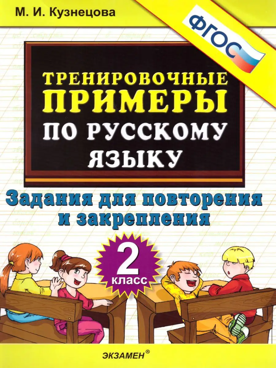 Тренировочные примеры по Русскому языку 2 класс. ФГОС Экзамен 17206501  купить в интернет-магазине Wildberries