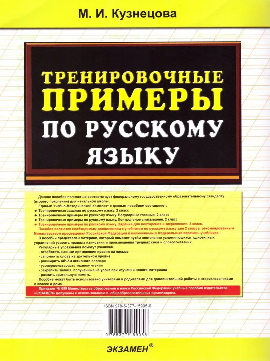 Тренировочные примеры по Русскому языку 2 класс. ФГОС Экзамен 17206501  купить в интернет-магазине Wildberries