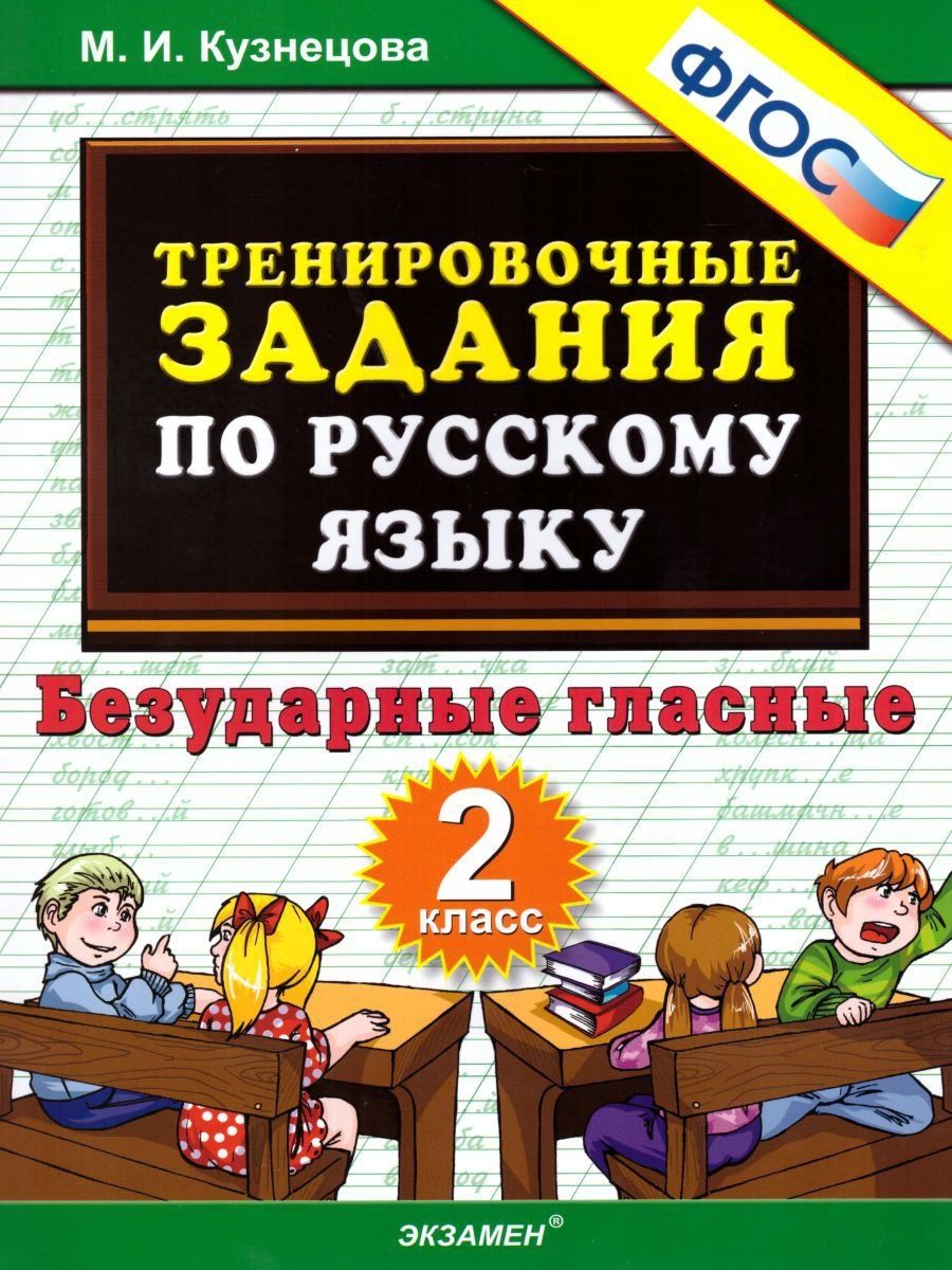 Тренировочные примеры по Русскому языку 2 класс. ФГОС Экзамен 17206504  купить за 139 ₽ в интернет-магазине Wildberries