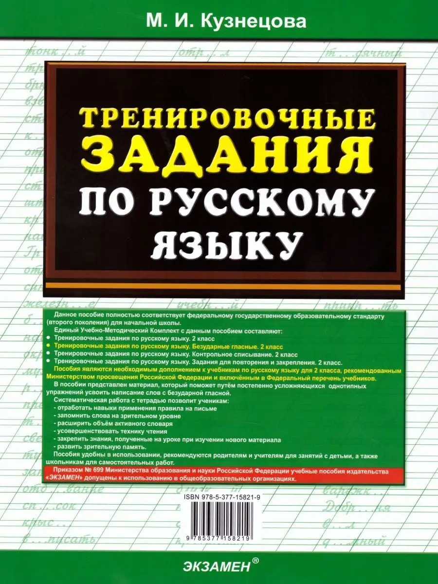 Тренировочные примеры по Русскому языку 2 класс. ФГОС Экзамен 17206504  купить за 139 ₽ в интернет-магазине Wildberries