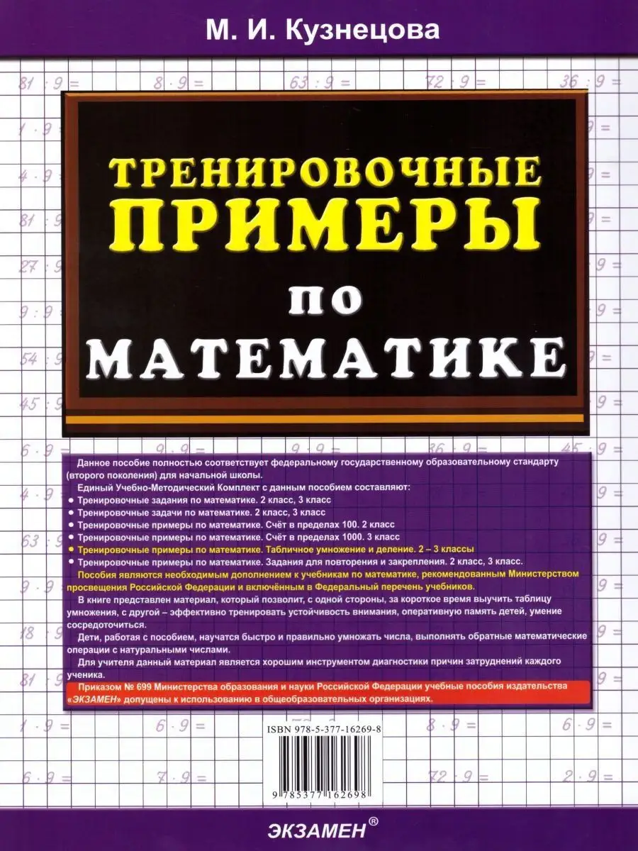 Примеры по Математике 2-3 кл. Табличное умножение и деление Экзамен  17206505 купить в интернет-магазине Wildberries