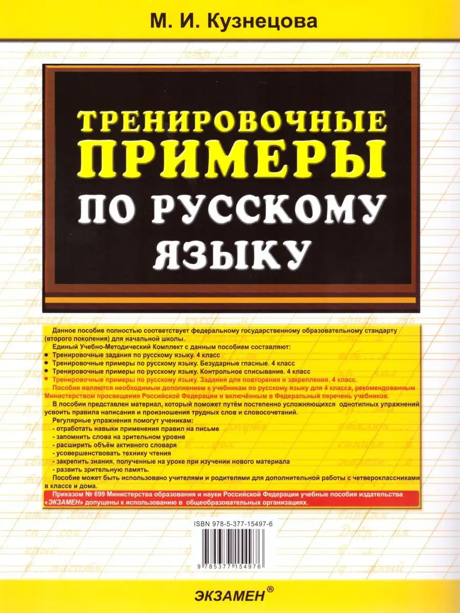 Тренировочные примеры по Русскому языку 4 класс. ФГОС Экзамен 17206506  купить в интернет-магазине Wildberries