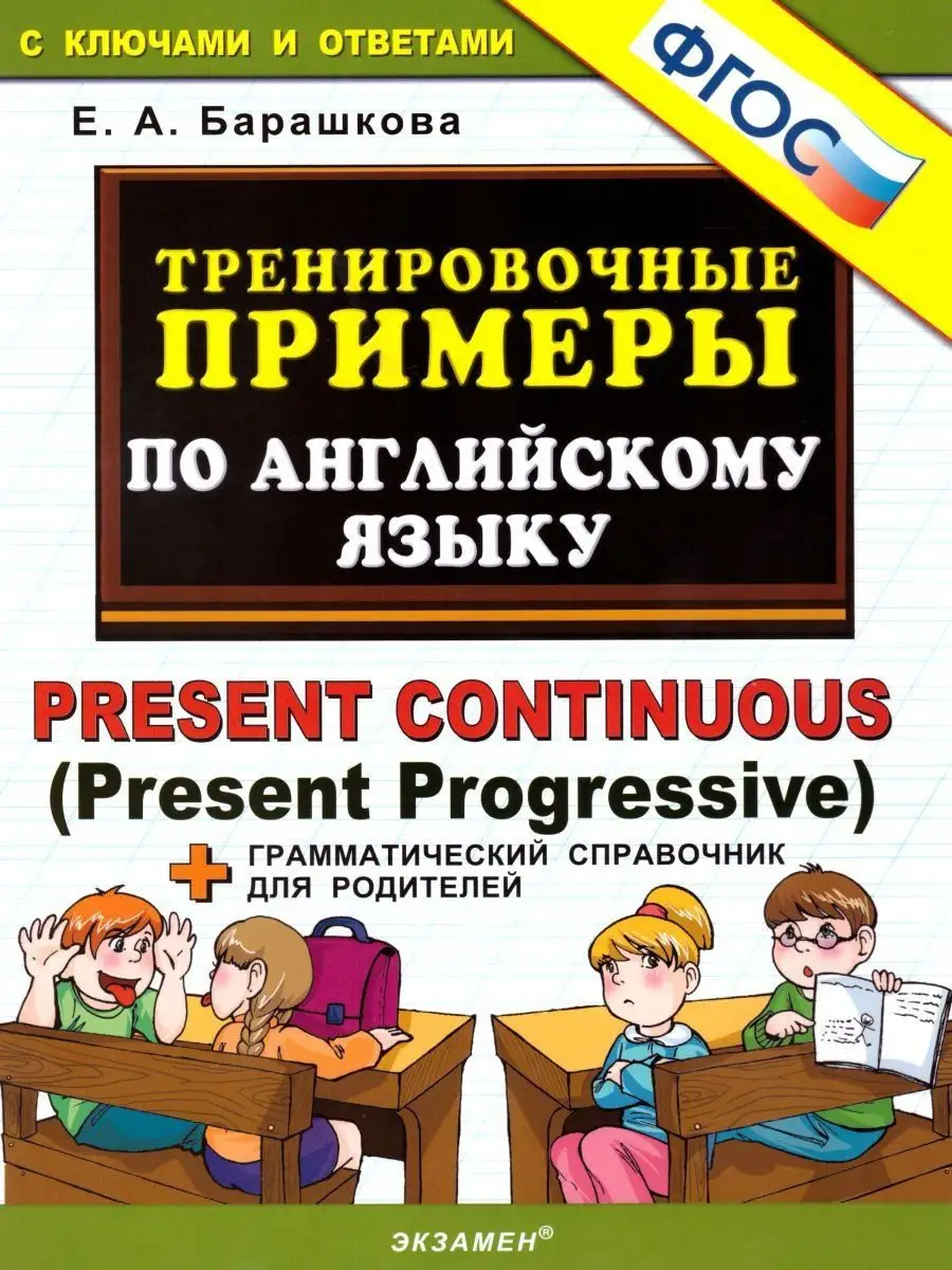 Тренировочные примеры по Английскому языку. ФГОС Экзамен 17206507 купить в  интернет-магазине Wildberries