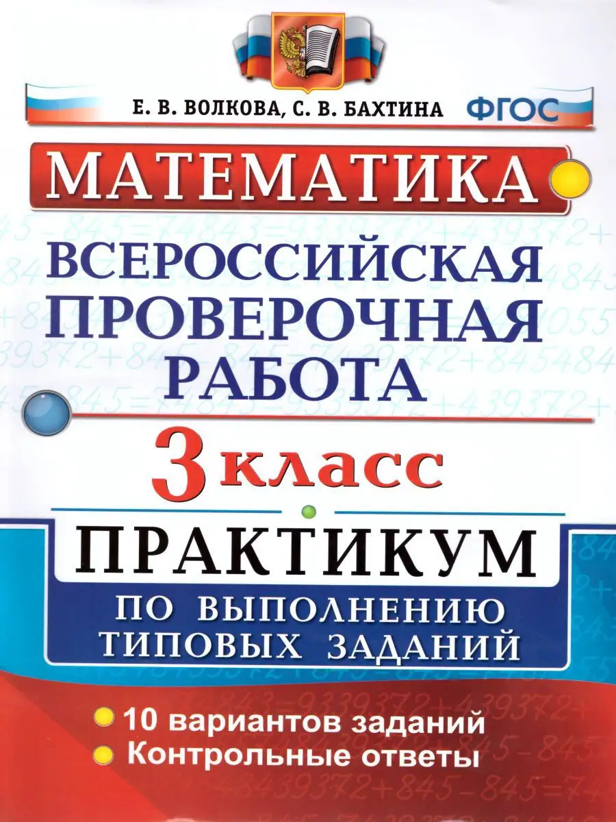 ВПР Математика 3 класс. Практикум по выполнению заданий.ФГОС Экзамен  17206510 купить за 193 ₽ в интернет-магазине Wildberries