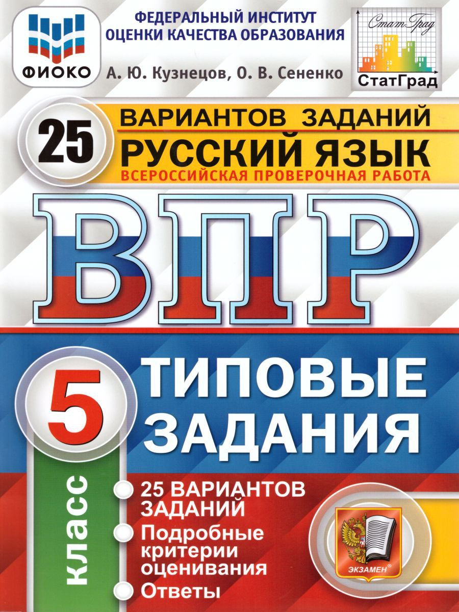 ВПР Русский язык 5 класс 25 вариантов. Типовые задания. ФГОС Экзамен  17206512 купить в интернет-магазине Wildberries