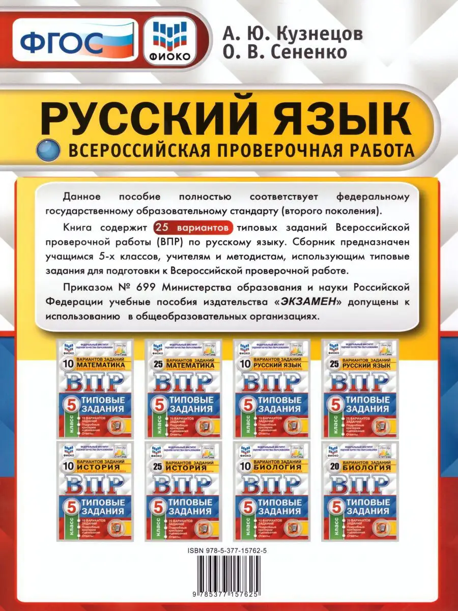 ВПР Русский язык 5 класс 25 вариантов. Типовые задания. ФГОС Экзамен  17206512 купить в интернет-магазине Wildberries