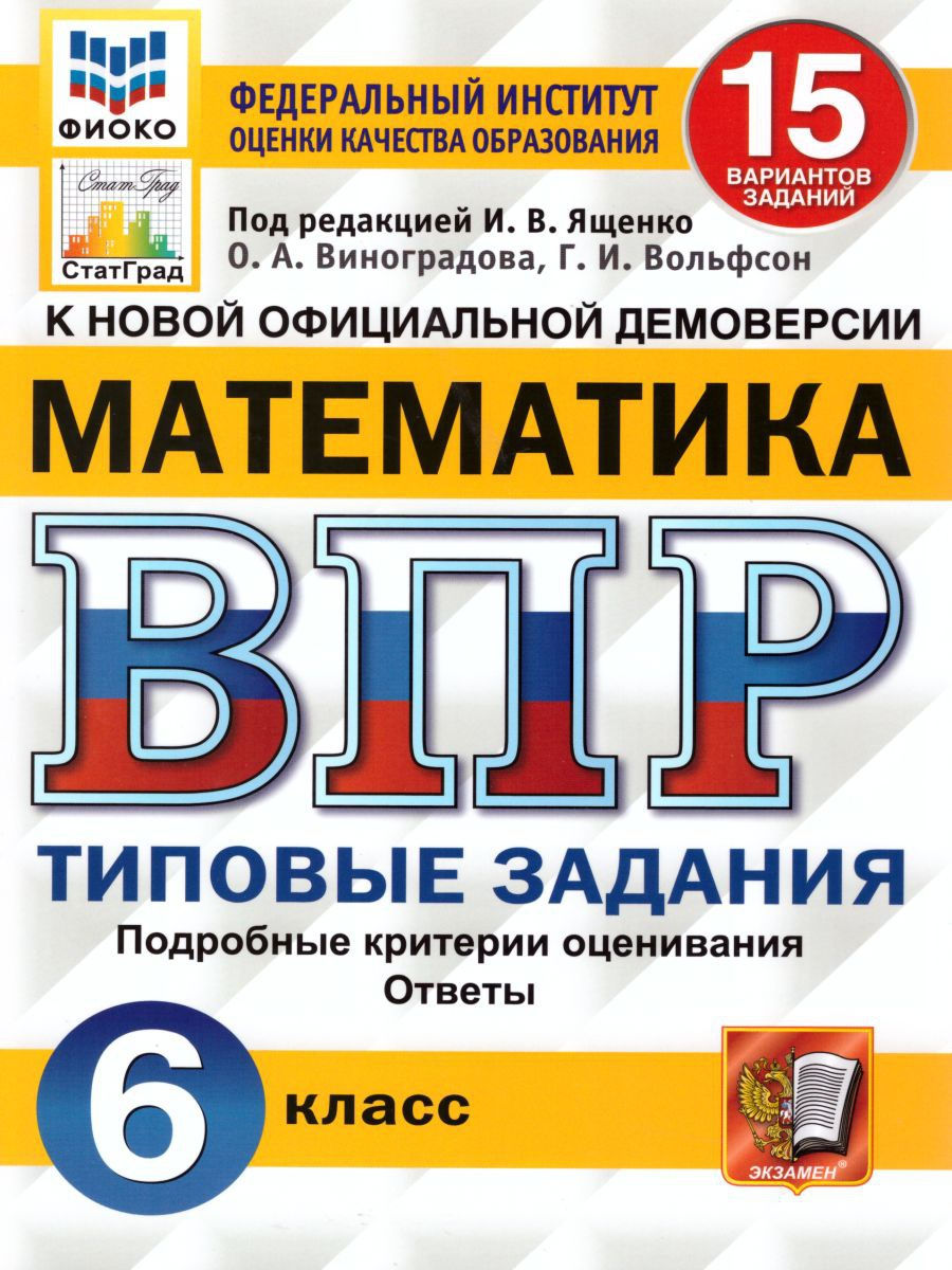 ВПР Математика 6 класс 15 вариантов. Типовые задания. ФГОС Экзамен 17206519  купить в интернет-магазине Wildberries