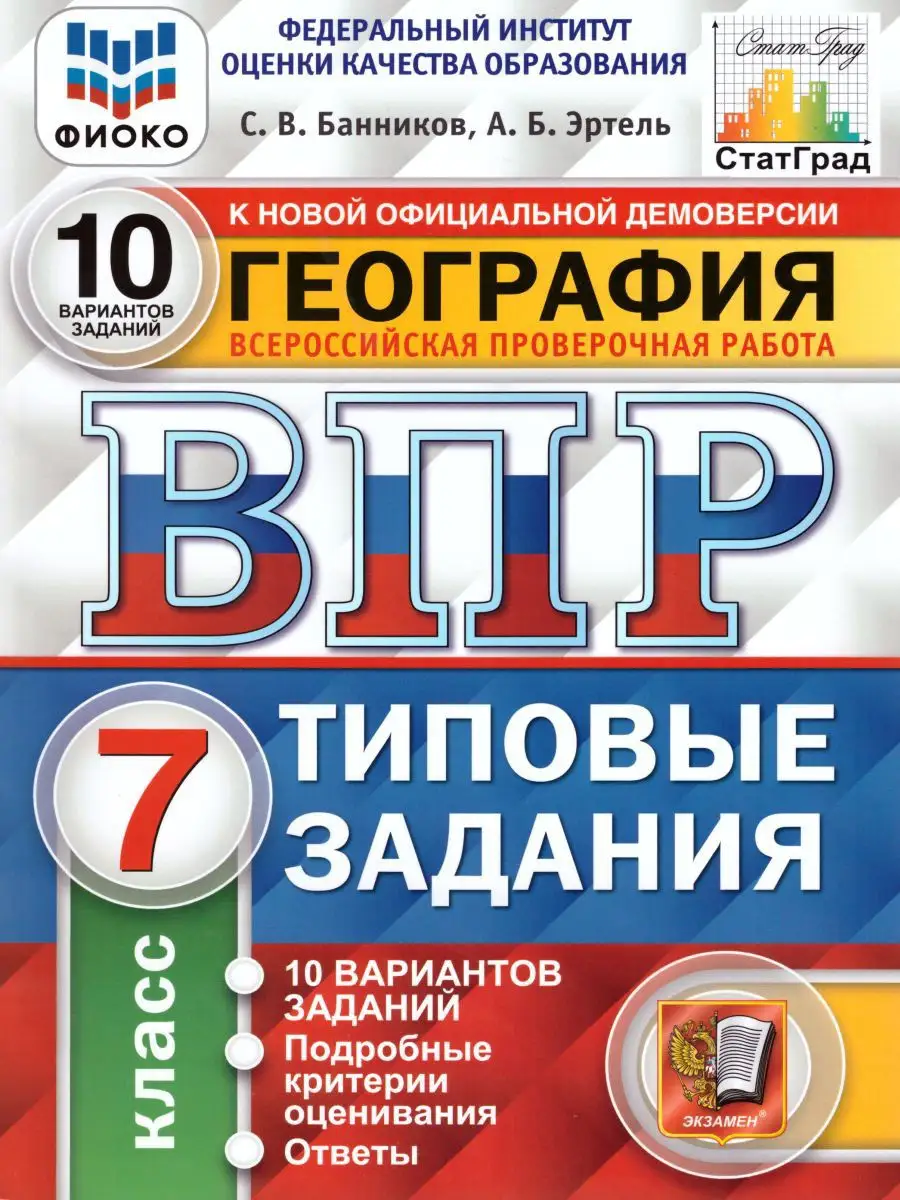 ВПР География 7 класс 10 вариантов. Типовые задания. ФГОС Экзамен 17206521  купить за 234 ₽ в интернет-магазине Wildberries