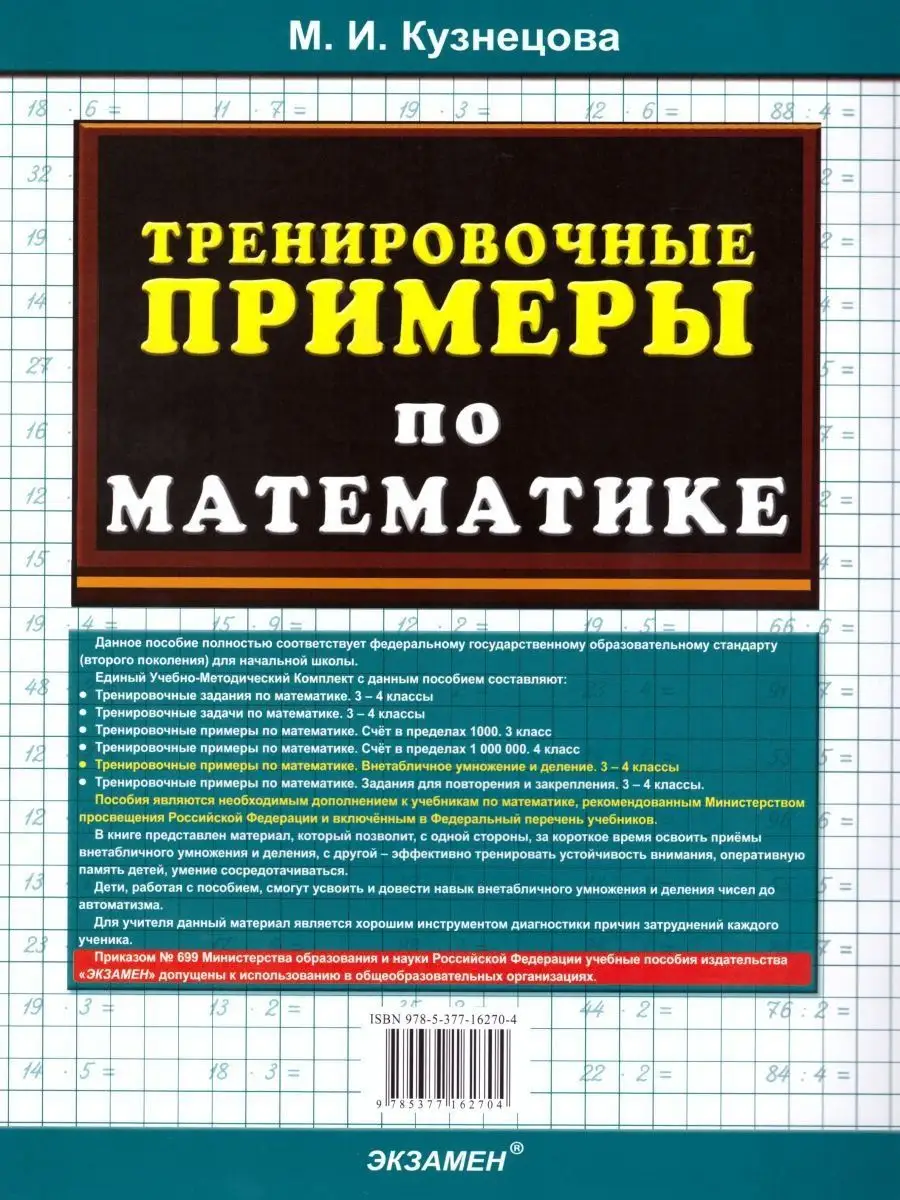 Тренировочные примеры по математике 3-4 класс. ФГОС Экзамен 17206524 купить  в интернет-магазине Wildberries