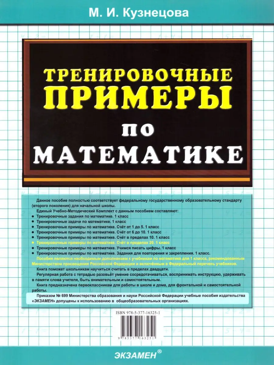 Тренировочные примеры по математике 1 кл. Счет в пределах 20 Экзамен  17206525 купить в интернет-магазине Wildberries