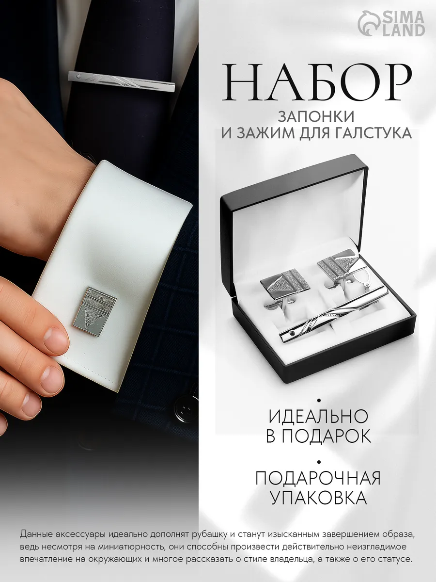 Набор запонки и зажим для галстука