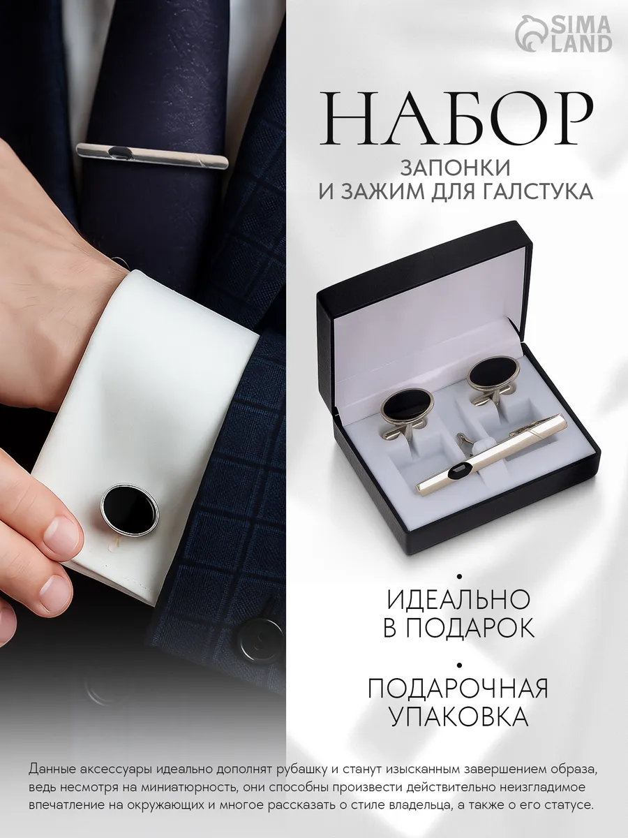 Набор запонки и зажим для галстука