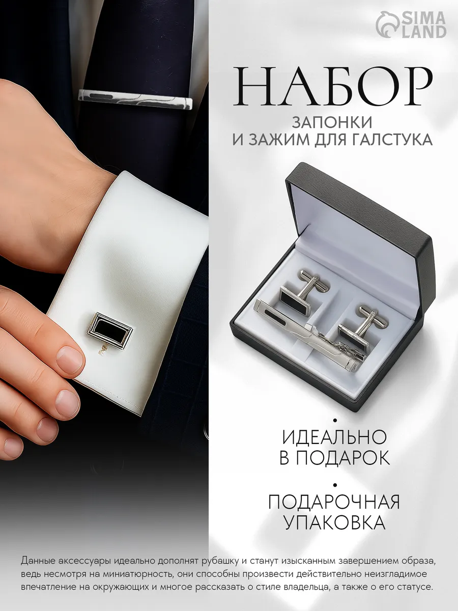 Набор запонки и зажим для галстука