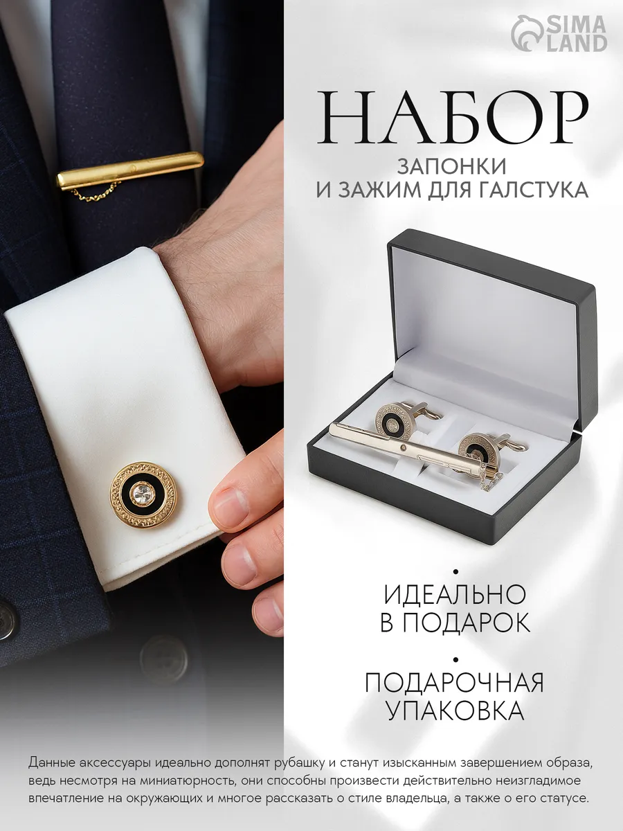 Набор запонки и зажим для галстука