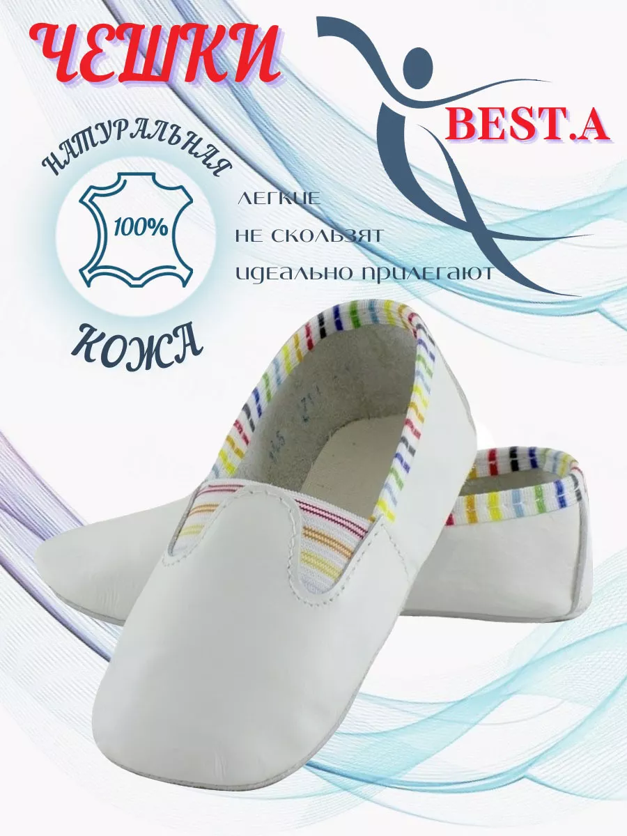 Чешки кожаные для гимнастики