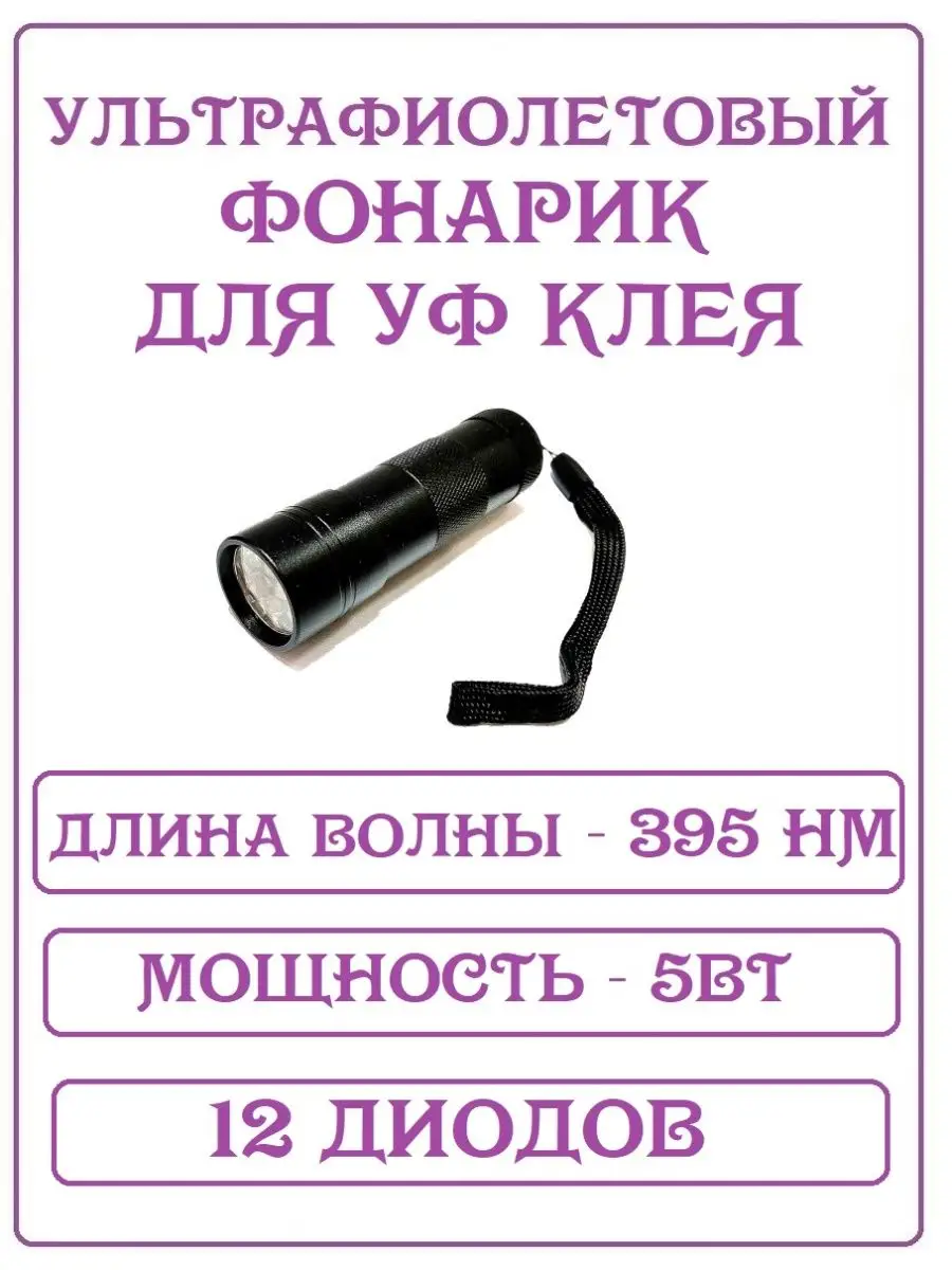 Ультрафиолетовый фонарик UV-Tech 17208883 купить в интернет-магазине  Wildberries