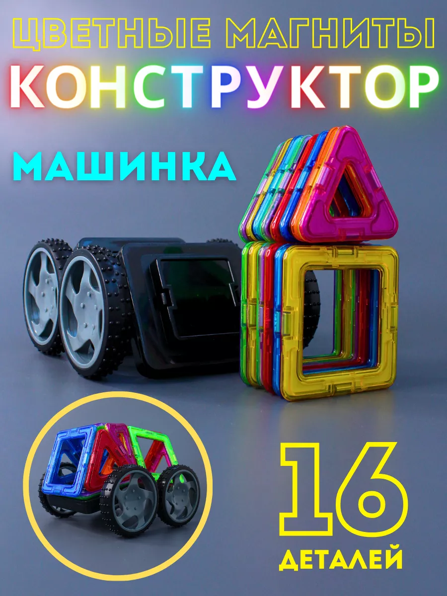 Магнитный конструктор с колесами Play Smart 17209564 купить за 745 ₽ в  интернет-магазине Wildberries